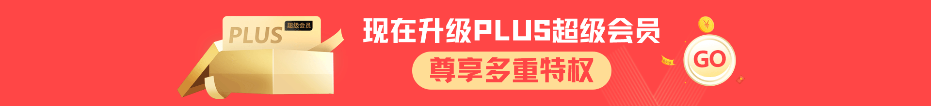 敬请期待PLUS超级会员