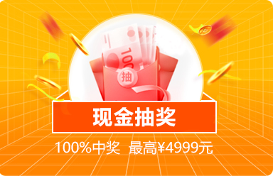 大连家博会现金抽奖